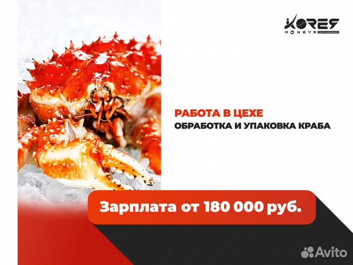 Разнорабочие в Южную Корею. Обработка краба