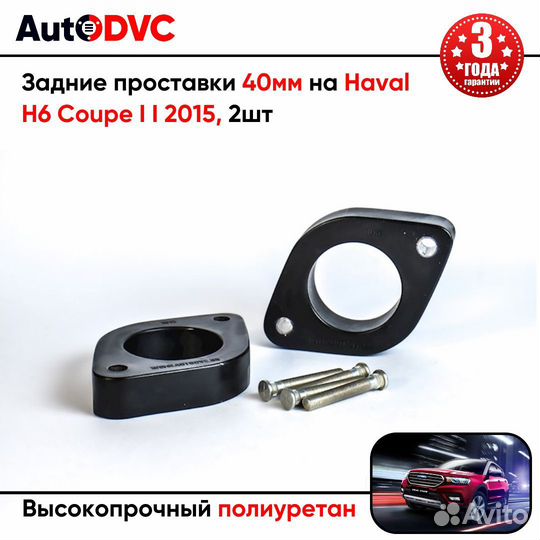 Задние проставки 40мм на Haval H6 Coupe I I 2015 для увеличения клиренса