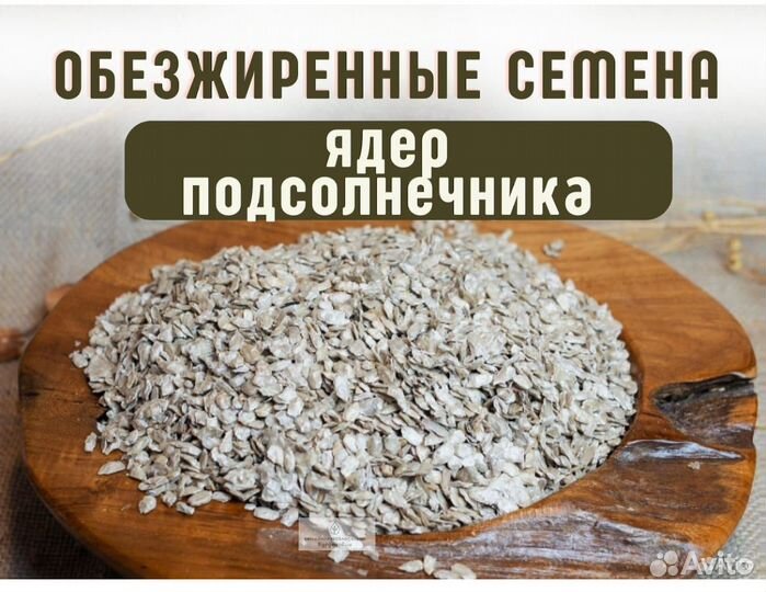 Обезжиренные семена ядер подсолнечника