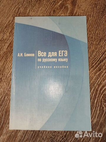 Все для егэ по русскому языку А.И.Блинов