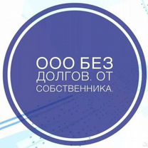 Продам ООО без долгов, с отличной репутацией