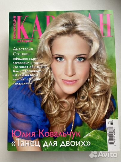 Журнал Коллекция Караван историй