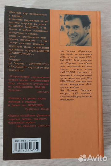 Чак Паланик Дневник
