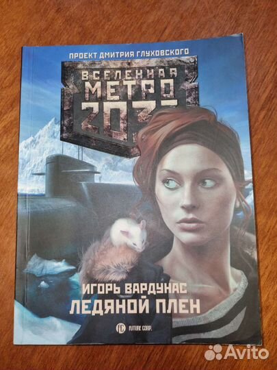 Книга Метро 2033