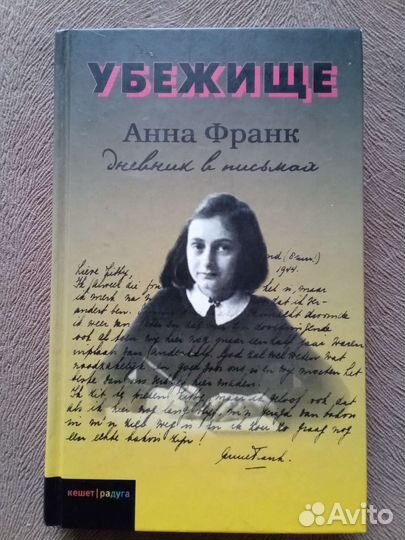 Анна Франк Убежище