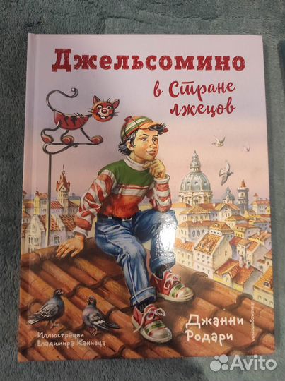 Джанни Родари Джельсомино в стране лжецов