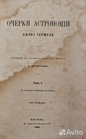 Грешель, Дж. Очерки астрономии. 1861г