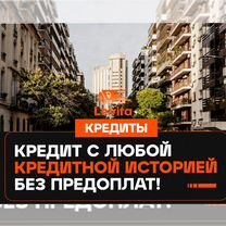 Помощь в получении кредита для физ лиц