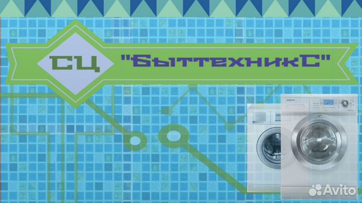 Ремонт и обмен стиральных машин