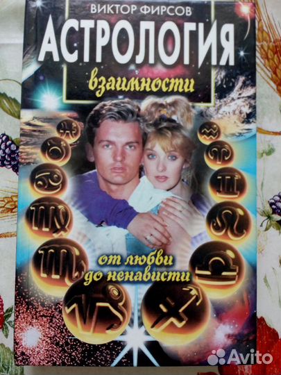 Астрология взаимности