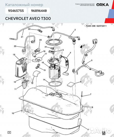 Топливный бак Chevrolet Aveo T300