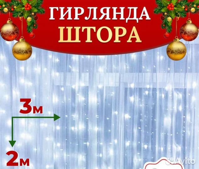 Гирлянда штора