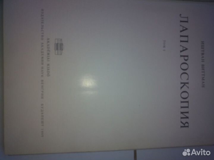 Лапароскопия в 2-х томах Иштван Виттман 1966 г