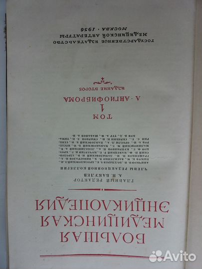 Большая Медицинская Энциклопедия 1956 год