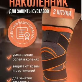 Наколенники спортивные для суставов новые