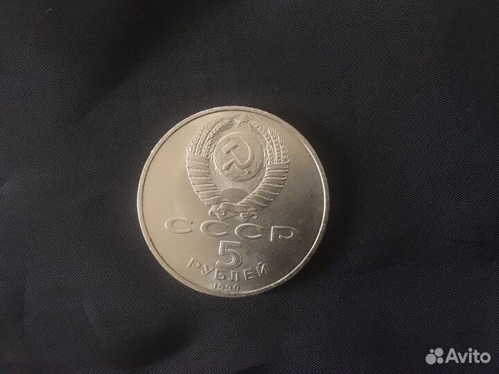 Монета 5рублей СССР 