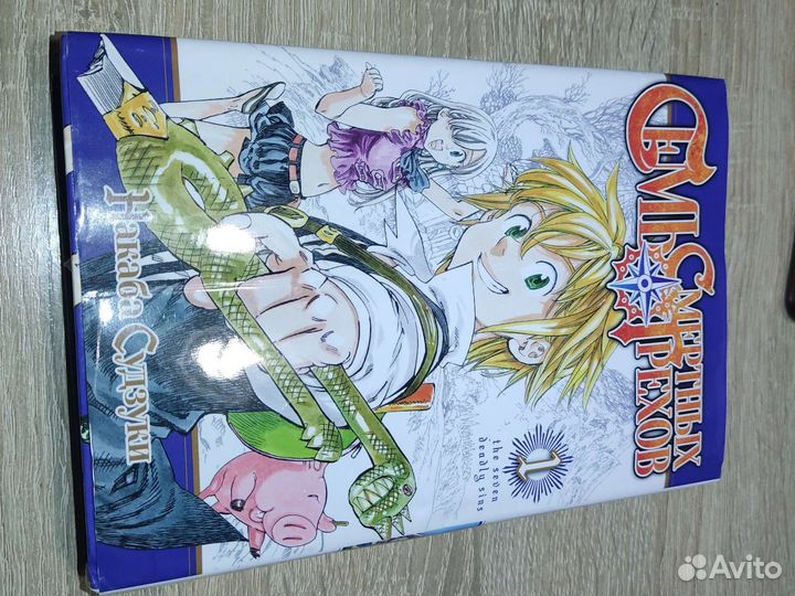 Манга Семь Смертных Грехов 1 часть