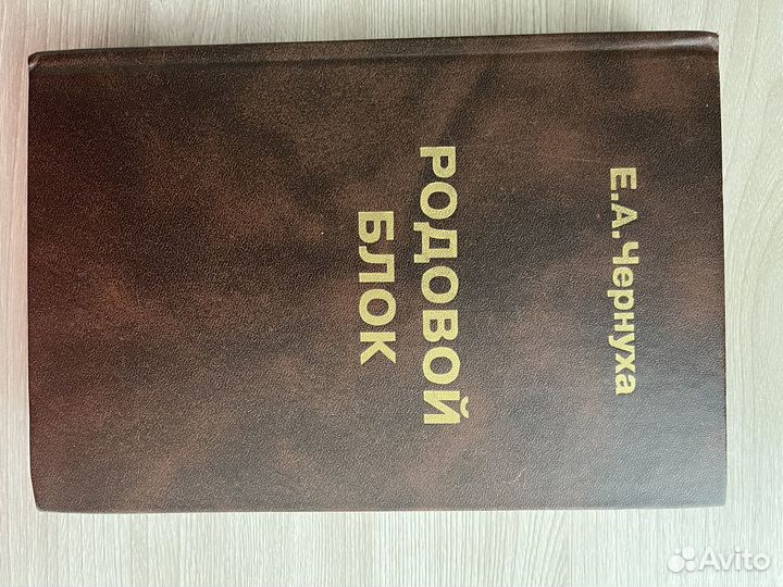 Книга Родовой блок