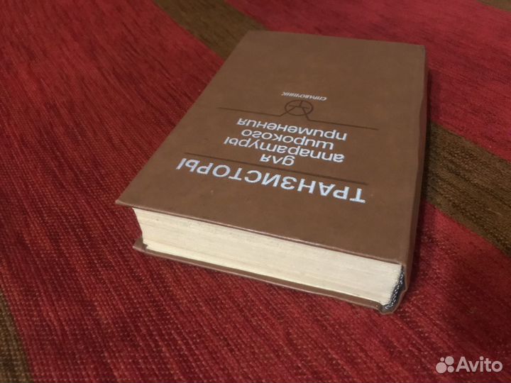 Транзисторы Справочник СССР