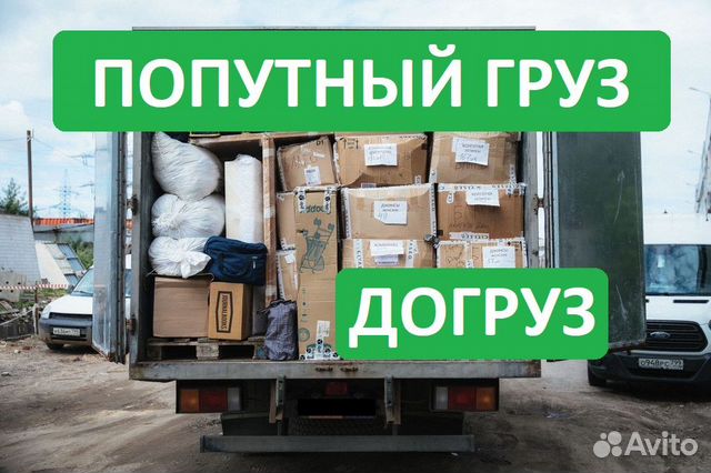 Грузоперевозки догруз * Попутный груз * Переезд