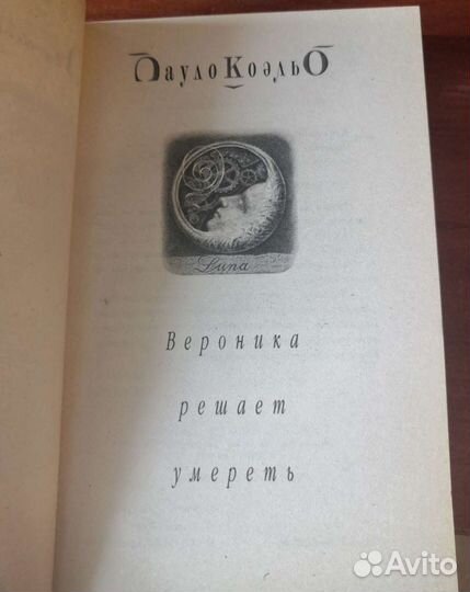 Пауло Коэльо. Вероника решает умереть