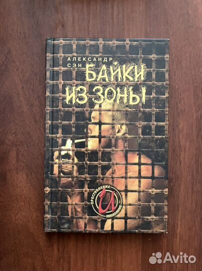 А. Сэн: Байки из зоны