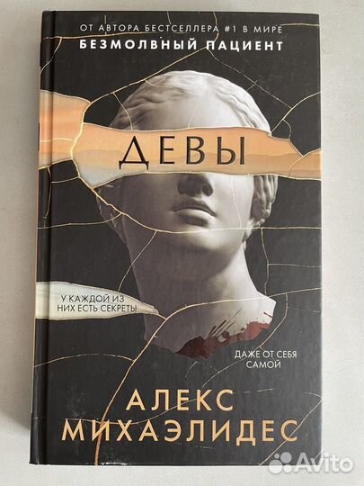Девы, А. Михаэлидес