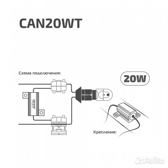 Обманки CAN-BUS 20W для светодиодных ламп