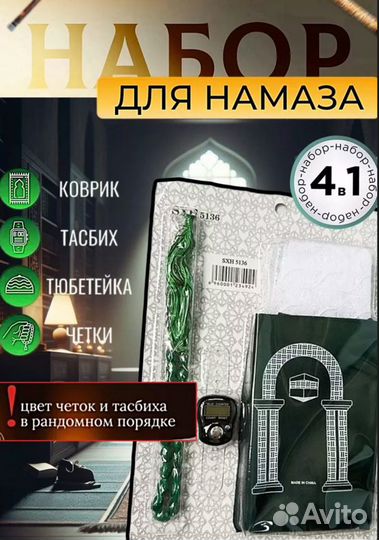 Дорожный набор для намаза