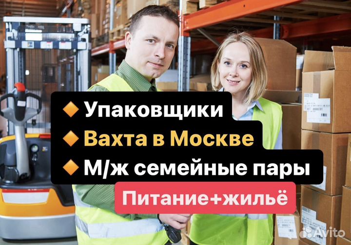 Упаковщик Москва б/опыта от 21-60 дней Вахта
