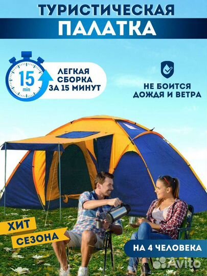 Палатка 4х местная