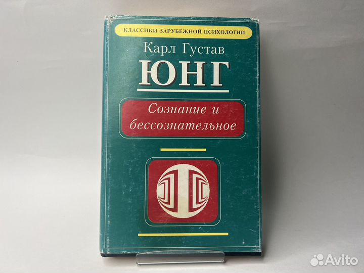 Юнг Карл Густав. Сознание и бессознательное
