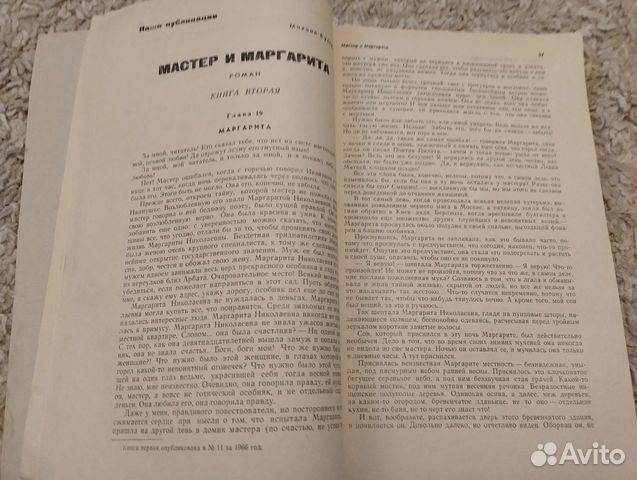 Журнал Москва 1967 №1 Мастер и Маргарита объявление продам