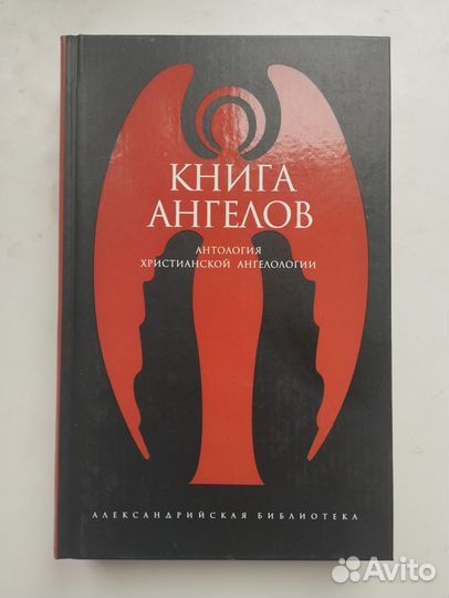 «Книга ангелов» антология ангелологии