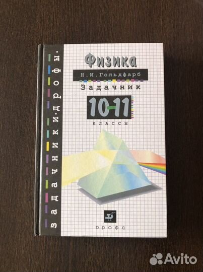 Задачник по физике Гольдфарб