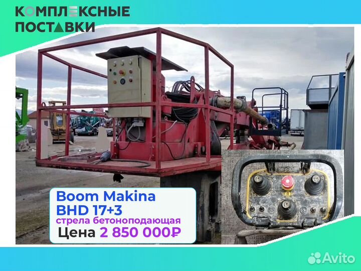 Бетоноподающая Boom Makina BHD 17+3м