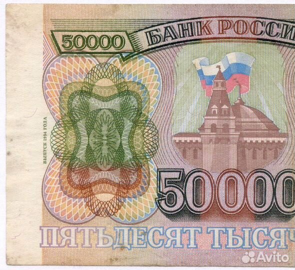 Банкнота 50000 рублей 1993 год. Выпуск 1994 года мб 0637645. F