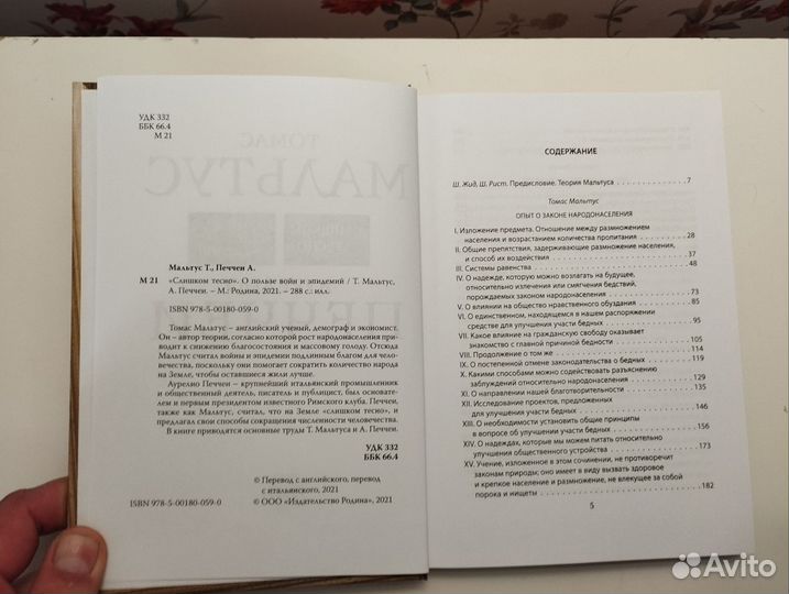 «Слишком тесно» Томас Мальтус, Аурелио Печчеи