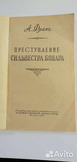 А.Франс, Д.Б.Пристли