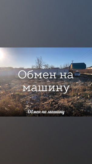 Участок 5,7 сот. (ИЖС)