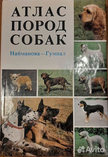 Атлас пород собак. Служебное собаководство