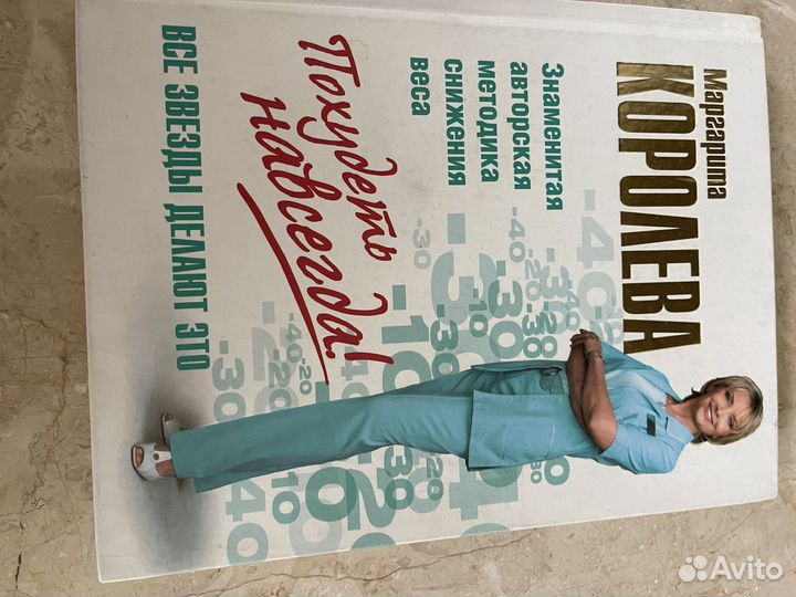 Книга похудеть навсегда М Королева