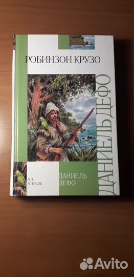 Книга Даниель Дефо 