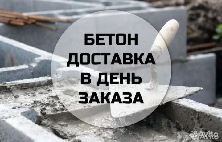 Бетон. Доставка бетона