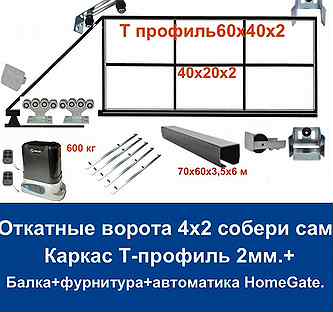 Откатные ворота 4х2 Т-профиль+автоматика Home Gate