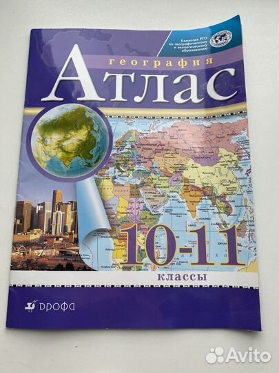 Атлас и контурные карты по географии 10-11 класс