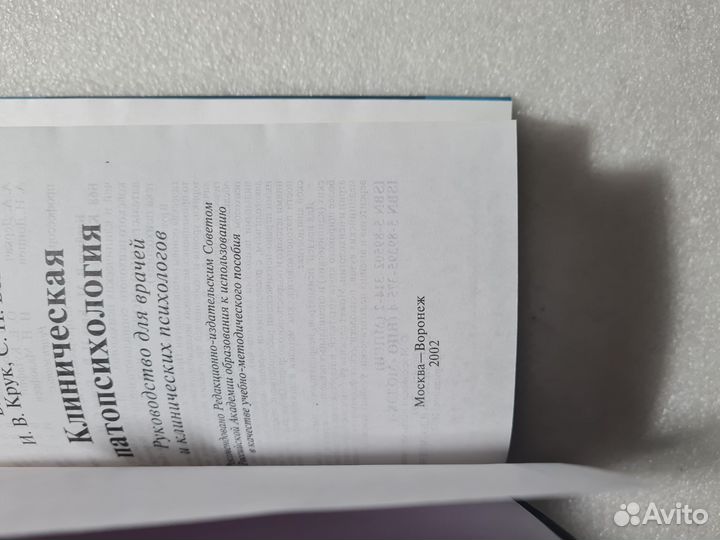 Клиническая патопсихология.Блейхер В.М., Крук И.В