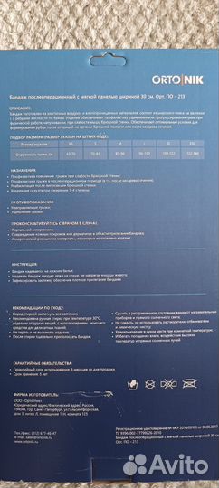 Бандаж послеоперационный