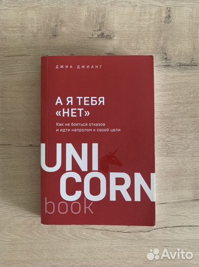 Книга А я тебя «нет»