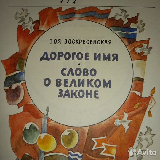 Книга Дорогое имя.слово о великом законе Зоя Воскр